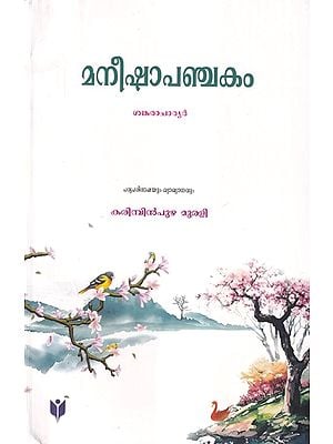 മനീഷാപഞ്ചകം ശങ്കരാചാര്യർ- Manisha Panchakam Shankaracharya (Malayalam)