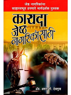 कायदा जेष्ठ नागरिकांसाठी: Law for Senior Citizens- A Helpful Guidebook for Senior Citizens (Marathi)