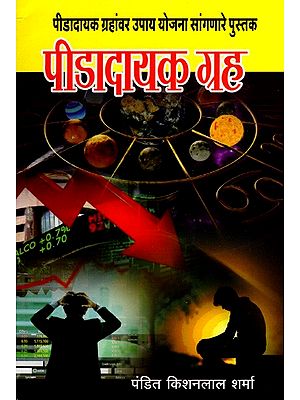 पीडादायक ग्रह- पीडादायक ग्रहांवर उपाय योजना सांगणारे पुस्तक: Peedadayak Grah- A Book That Talks About Remedies for Peedadayak Grah (Marathi)