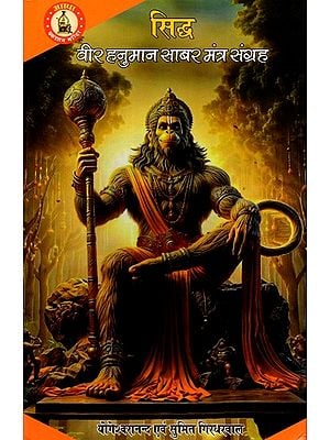 सिद्ध वीर हनुमान शाबर मंत्र संग्रह: Collection of Siddha Veer Hanuman Shabar Mantras