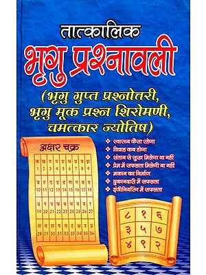 तात्कालिक भृगु प्रश्नावली: Tatkalik Bhrigu Prashnawali- Bhrigu Gupta Quiz, Bhrigu Muk Question Shiromani, Miracle Astrology