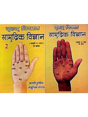 वृहद् विशाल सामुद्रिक विज्ञान: Vrihad Vishal Samudrik Vigyan- All 12 Parts (Set of 2 Volumes)