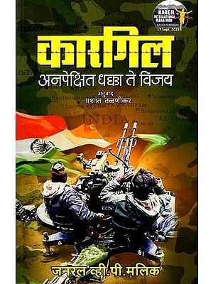 कारगिल - अनपेक्षित धक्का ते विजय: Kargil - From Surprise to Victory (Marathi)