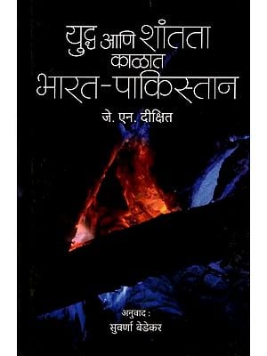 भारत - पाकिस्तान युद्ध आणि शांतता काळात: India-Pakistan in Times of War and Peace (Marathi)