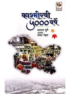 काश्मीरची ५००० वर्षे: Kashmirchi 5000 Varshe (Marathi)