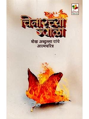 चिनारच्या ज्वाळा शेख अब्दुल्ला यांचे आत्मचरित्र: Chinarachya Jwala- The Autobiography of Sheikh Abdullah (Marathi)