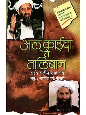 अल् काईदा ते तालिबान: Al Qaeda and the Taliban (Marathi)