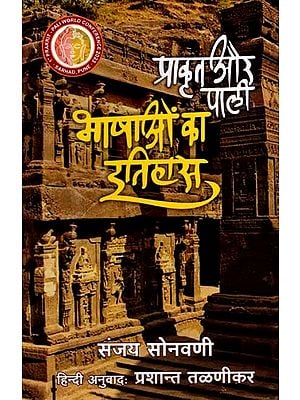 प्राकृत और पाली भाषाओं का इतिहास: Prakrit Ani Pali Bhashancha Itihas (Marathi)