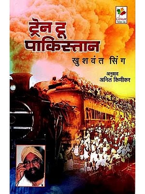 ट्रेन टू पाकिस्तान: Train to Pakistan (Novel in Marathi)