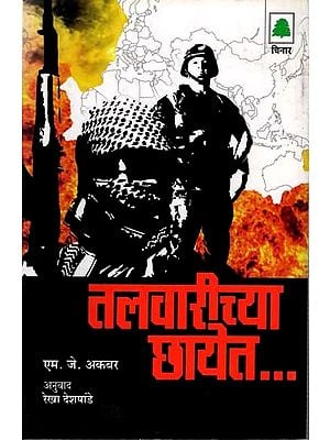 तलवारीच्या छायेत: The Shade of Swords (Marathi)