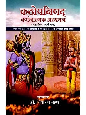 कठोपनिषद् वर्णनात्मक अध्ययन (कठोपनिषद् सम्पूर्ण भाग)- Kathopanishad Descriptive Study (Kathopanishad Complete Part)