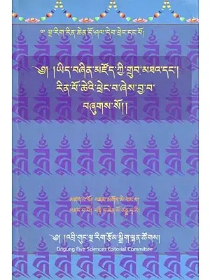 ༄། །ཡིད་བཞིན་མཛོད་ཀྱི་གྲུབ་མཐའ་དང༌། རིན་པོ་ཆེའི་ཕྲེང་བ་ཞེས་བྱ་བ་ བཞུགས་སོ།- The Theory of the Mind Treasury There is a Place Called the Rinpoche's Phreng Ba (Tibetan)