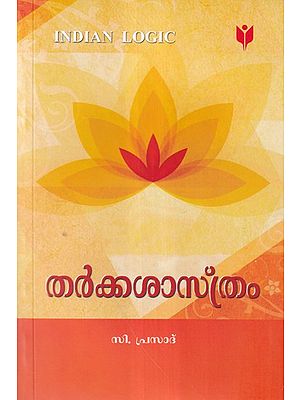 തർക്കശാസ്ത്രം- Tarka Sastram  (Malayalam)