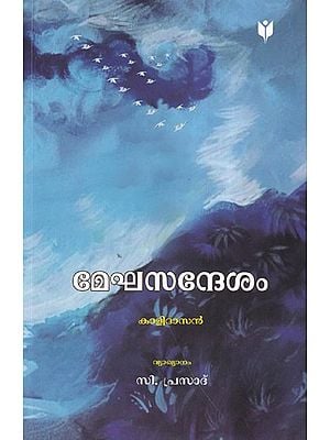 മേഘസന്ദേശം കാളിദാസൻ- Meghsandesam by Kalidasan (Malayalam)