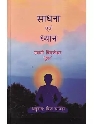 साधना एवं ध्यान- Sadhana and Meditation