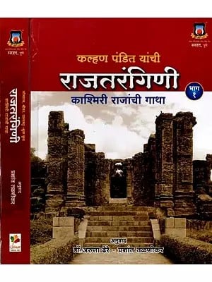 कल्हण पंडित यांची राजतरंगिणी (काश्मिरी राजांची गाथा): Kalhan Rajatarangini (Saga of Kashmiri Kings in Set of 2 Volumes) Marathi