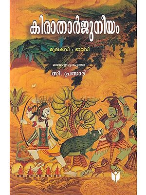 കിരാതാർജുനീയം- Kiratharjuneeyam  (Malayalam)