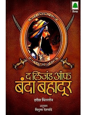 द लिजंड ऑफ बंदा बहादूर: The Legend of Banda Bahadur (Marathi)