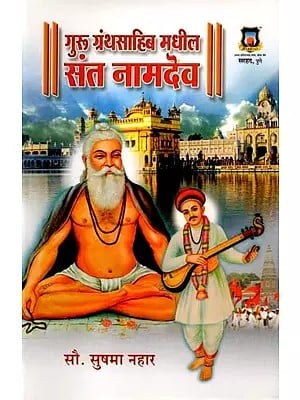 गुरू ग्रंथसाहिब मधील संत नामदेव: Saint Namdev in Guru Granth Sahib (Marathi)