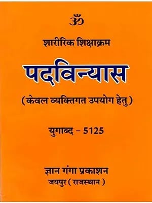 पदविन्यास- शारीरिक शिक्षाक्रम: Padvinayas- Physical Education Course