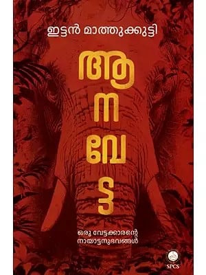 ആനവേട്ട: Anavetta (Malayalam)