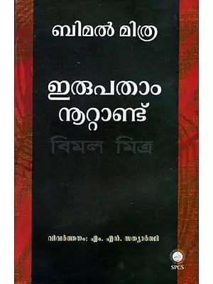 ഇരുപതാം നൂറ്റാണ്ട്: Erupatham Noottandu (Malayalam)