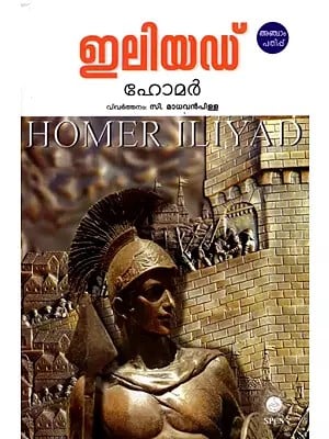 ഇലിയഡ്- ഹോമർ: Iliyad (Malayalam)