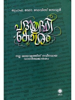 പദശുദ്ധികോശം: Padashudhikosam (Malayalam)