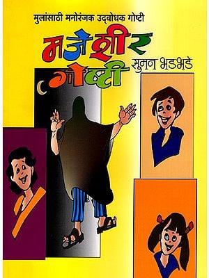 मजेशीर गोष्टी: Majesheer Gosti- Interesting Educational Stories for Children (Marathi)