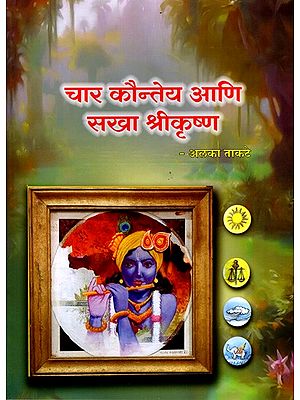 चार कौन्तेय आणि सखा श्रीकृष्ण: Char Kaunteya Aani Sakha Shrikrishna (Marathi)