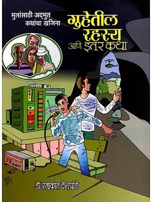 गुहेतील रहस्य आणि इतर सुरस कथा: The Secret of the Cave and Other Interesting Stories- A Treasure Trove of Wonderful Stories for Children (Marathi)