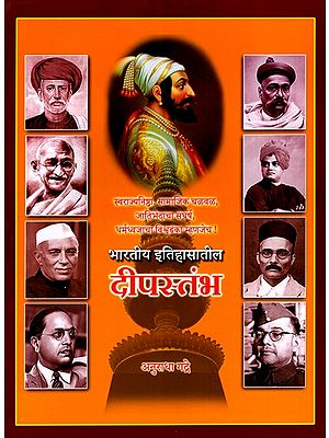 भारतीय इतिहासातील दीपस्तंभ: Bharatiya Itihasatila Dipastambha (Marathi)