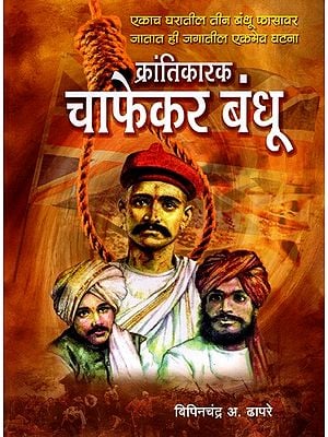 क्रांतिकारक चाफेकर बंधू: Krantikari Chaphekar Bandhu (Marathi)