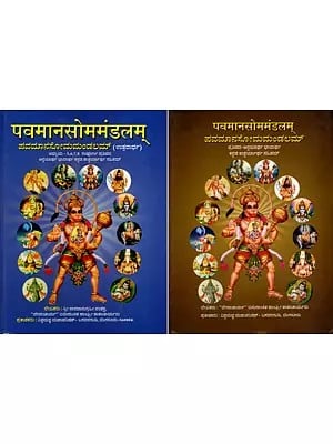 पवमानसोममंडलम्- ಪವಮಾನಸೋಮಮಂಡಲಮ್: Pavamanasomandalam- Chapter 1 to 8 in Kannada (Set of 2 Parts)