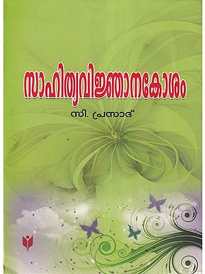 സാഹിത്യവിജ്ഞാനകോശം- Sahitya Vijnanakosam (Malayalam)