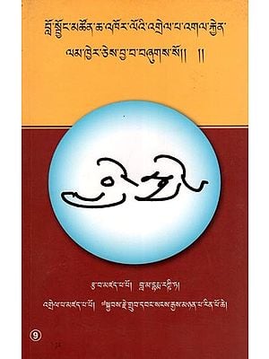 བློ་སྦྱོང་མཚོན་ཆ་འཁོར་ལོའི་འགྲེལ་པ་འགལ་རྐྱེན་ ལམ་ཁྱེར་ཅེས་བྱ་བ་བཞུགས་སོ།། །།- Taking Obstacles as a Path: A Collection of Texts on Mind Training Known as Wheel of Sharp Weapons (Tibetan)