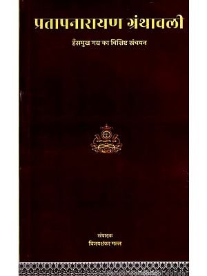 प्रतापनारायरण-ग्रंथावली (हँसमुख गद्य का विशिष्ट संचयन): Pratapanarairan-Granthawali (A Unique Collection of Humorous Prose) An Old and Rare Book