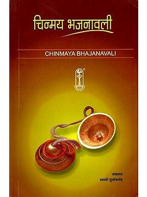 चिन्मय भजनावली: Chinmaya Bhajanavali