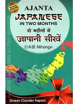 दो महीनों में जापानी सीखें: Learn Japanese in 2 Months