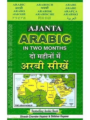 दो महीनों में अरबी सीखें: Learn Arabic in Two Months