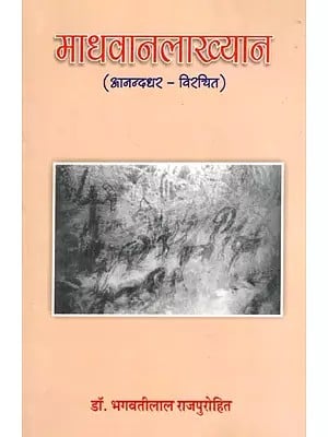 माधवानलाख्यान- आनन्दधर - विरचित: Madhavanlakhyaan- Ananddhar-Virachit