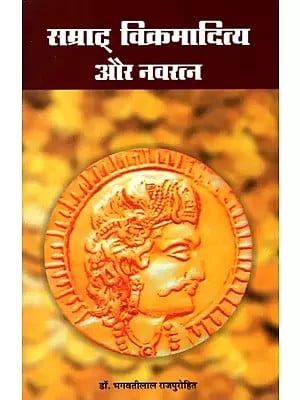 सम्राट् विक्रमादित्य और नवरत्न: Samrat Vikramaditya and Navaratna