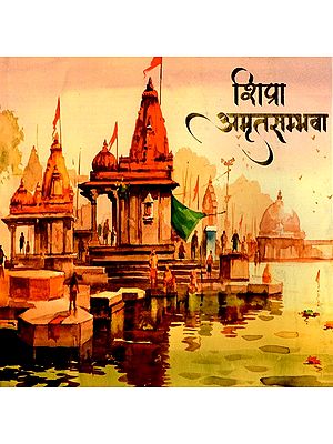 शिप्रा अमृतसम्भवा: Shipra Amrit Sambhava