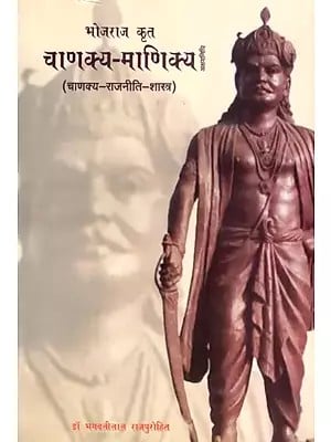 अक्षय निधि- चाणक्य-माणिक्य (चाणक्य-राजनीति-शास्त्र): Akshay Nidhi- Chanakya-Manikya (Chanakya-Political Science)