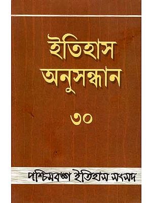 ইতিহাস অনুসন্ধান ৩০: Itihas Anusandhan - 30 (Collection of Essays Presented at the 31st Annual Conference of Paschimbanga Itihas Samsad) Bengali