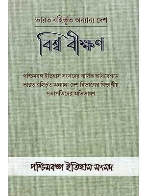 ভারত বহির্ভূত অন্যান্য দেশ বিশ্ব বীক্ষণ: Bharat Bahirbhuta Anyanya Desh Biswa Bikshan (Bengali)