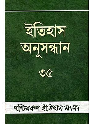 ইতিহাস অনুসন্ধান ৩৫: Itihas Anusandhan - 35 (Collection of Essays Presented at the 36st Annual Conference of Paschimbanga Itihas Samsad) Bengali