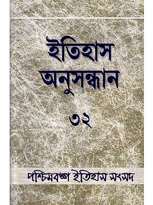 ইতিহাস অনুসন্ধান ৩২: Itihas Anusandhan - 32 (Collection of Essays Presented at the 32st Annual Conference of Paschimbanga Itihas Samsad) Bengali