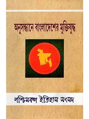 অনুসন্ধানে বাংলাদেশের মুক্তিযুদ্ধ: Anusandhane Bangladesher Muktijuddho (Bengali)