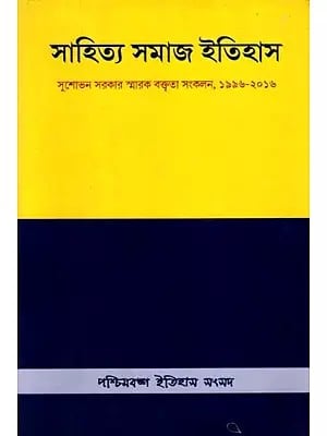 সাহিত্য সমাজ ইতিহাস: Sahitya Samaj Itihas-  Professor Susobhan Chandra Sarkar Memorial Lectures, 1996-2016 (Bengali)